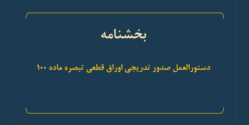 ضرورت صدور تدریجی اوراق قطعی مودیان اشخاص حقیقی صاحبان مشاغل مشمول تبصره ماده (۱۰۰)