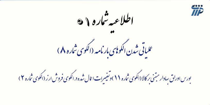 اطلاعیه شماره 51: عملیاتی شدن الگوهای بارنامه، بورس اوراق بهادار مبتنی بر کالاو تغییرات اعمال شده در