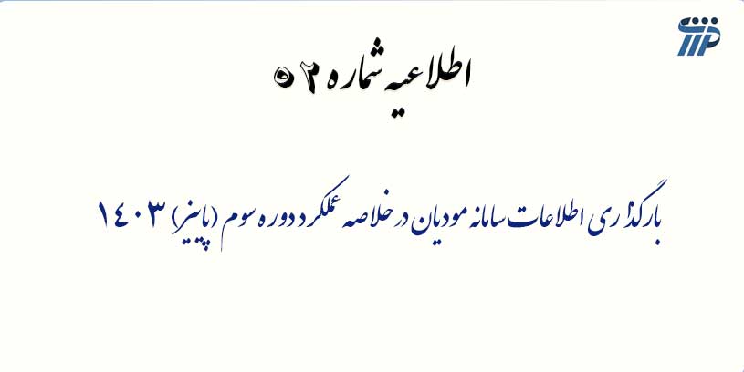 اطلاعیه شماره 52 – بارگذاری اطلاعات سامانه مودیان در خلاصه عملکرد دوره سوم (پاییز 1403)