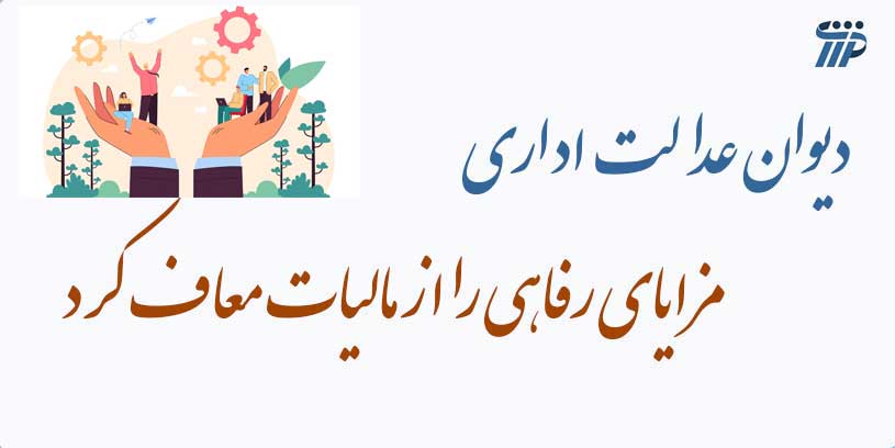 دیوان عدالت اداری، مزایای رفاهی را از مالیات معاف کرد