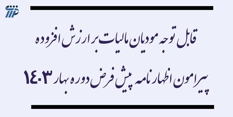 قابل توجه مودیان مالیات بر ارزش افزوده پیرامون اظهارنامه پیش‌فرض دوره بهار ۱۴۰۳