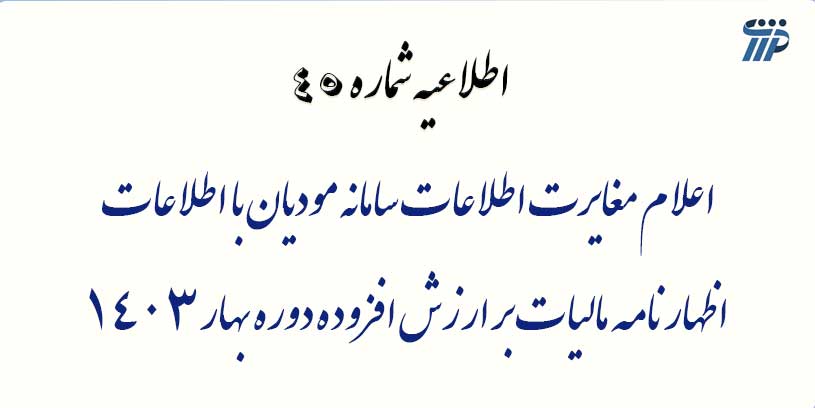 اطلاعیه 45- اعلام مغایرت اطلاعات سامانه مودیان با اطلاعات اظهارنامه مالیات برارزش افزوده دوره بهار