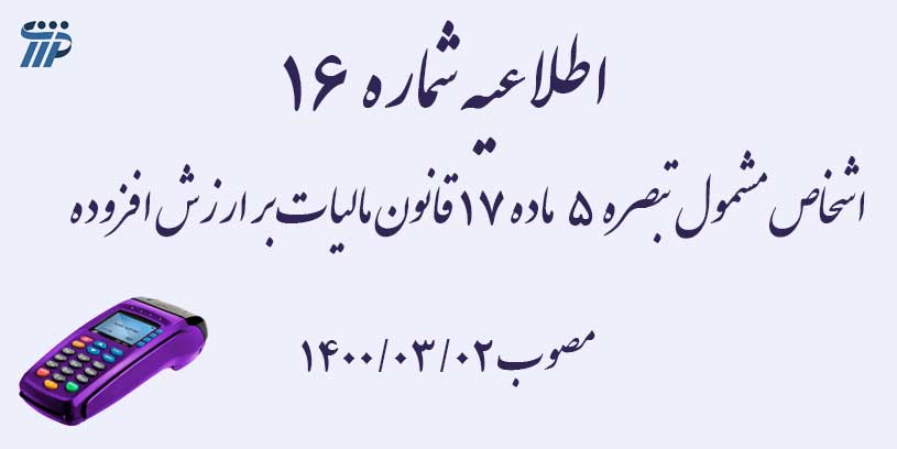 اطلاعیه شماره 16- قابل توجه اشخاص مشمول تبصره 5 ماده 17 قانون مالیات بر ارزش ‌افزوده