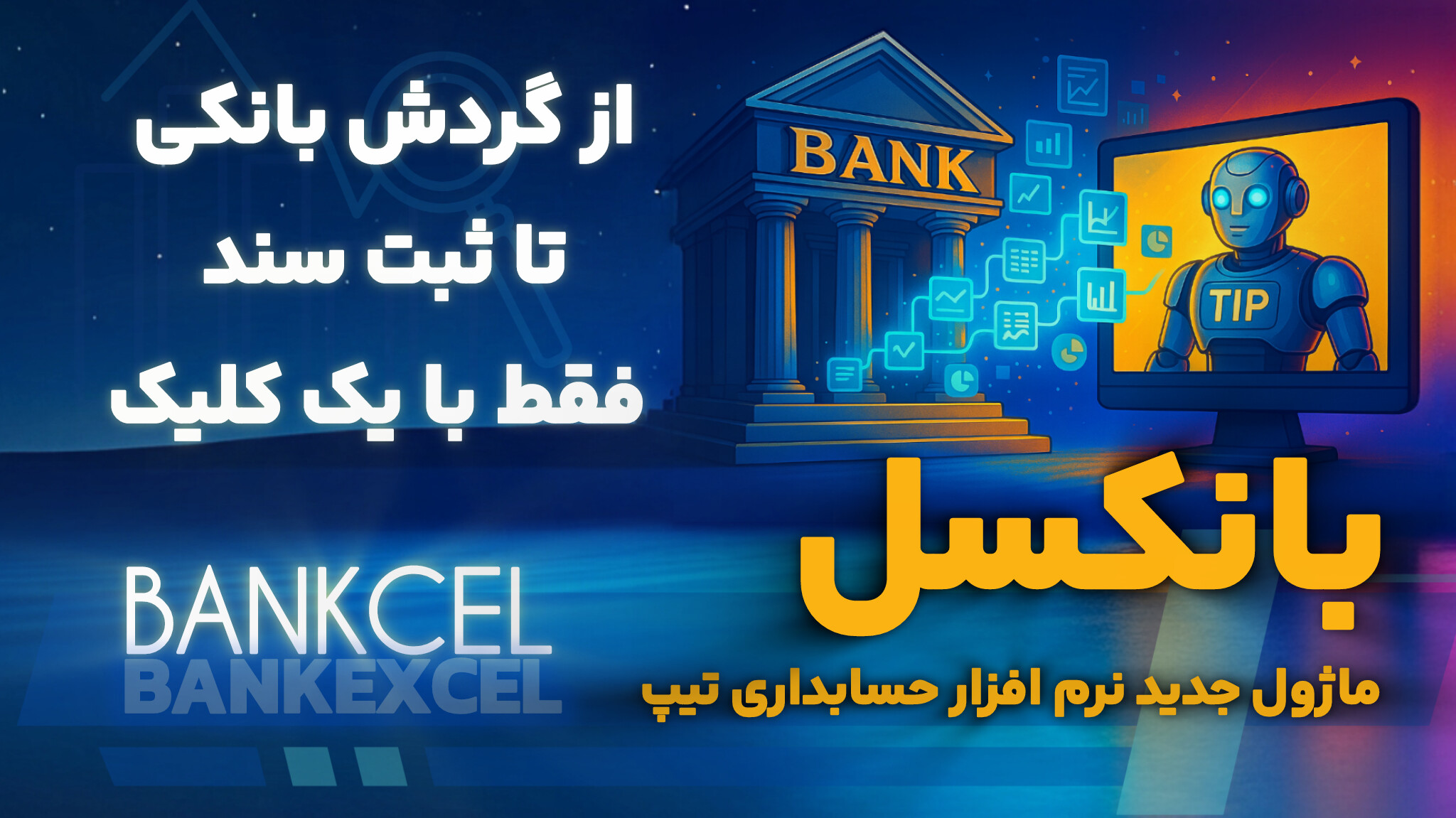 "بانکسل" ماژول جدید نرم افزار حسابداری تیپ