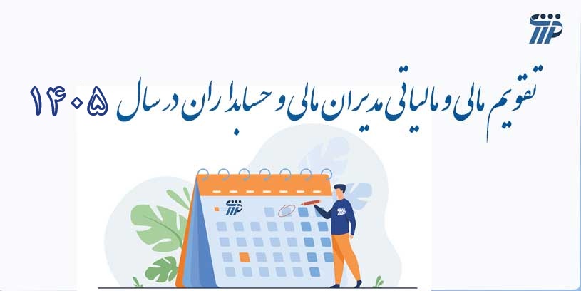 تقویم مالی و مالیاتی مدیران مالی و حسابداران در سال 1405