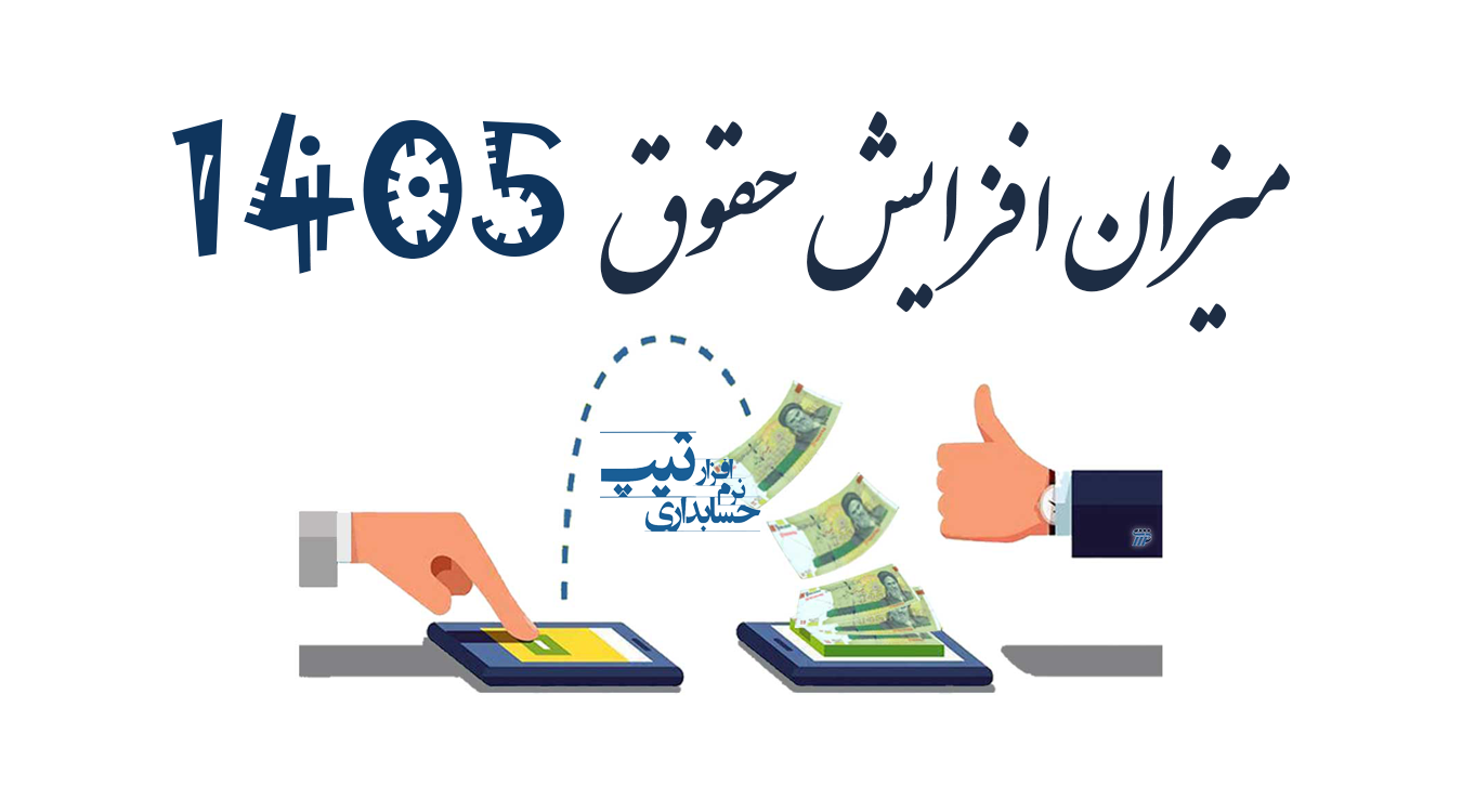 افزایش حقوق 1405 بهمراه جدول مقایسه حقوق 1405 و 1404