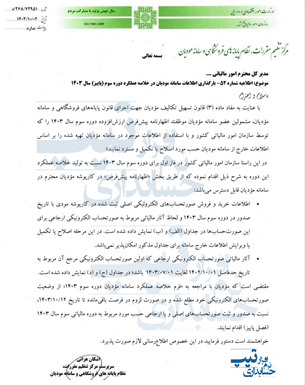 بخشنامه مهلت ارسال صورتحساب فروش در سامانه مودیان