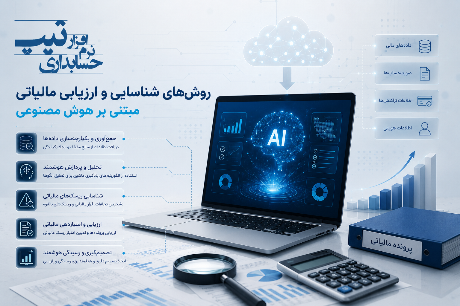 ارزیابی مالیاتی با هوش مصنوعی